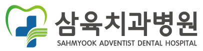 삼육치과병원 - 회기역 동대문구 청량리 치과